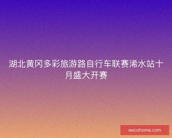 湖北黄冈多彩旅游路自行车联赛浠水站十月盛大开赛